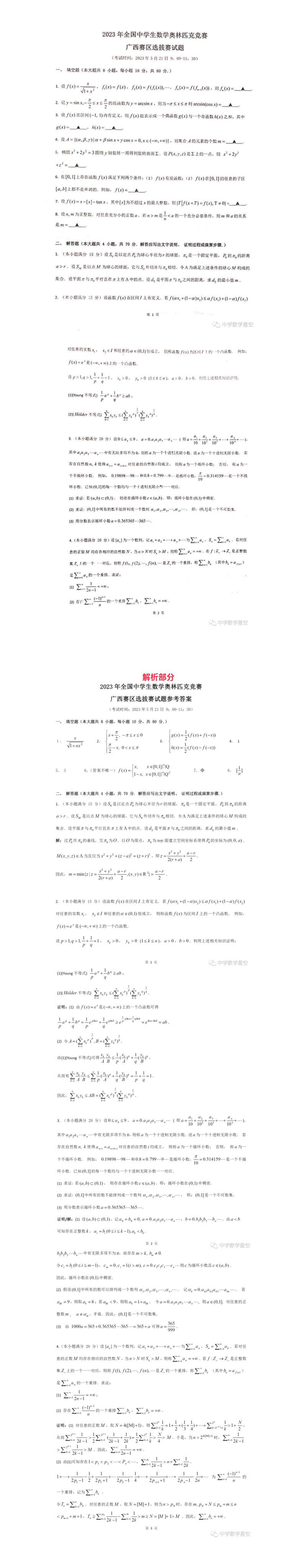 2023年5月全国高中数学联赛广西赛区选拔赛试卷与答案_01.jpg